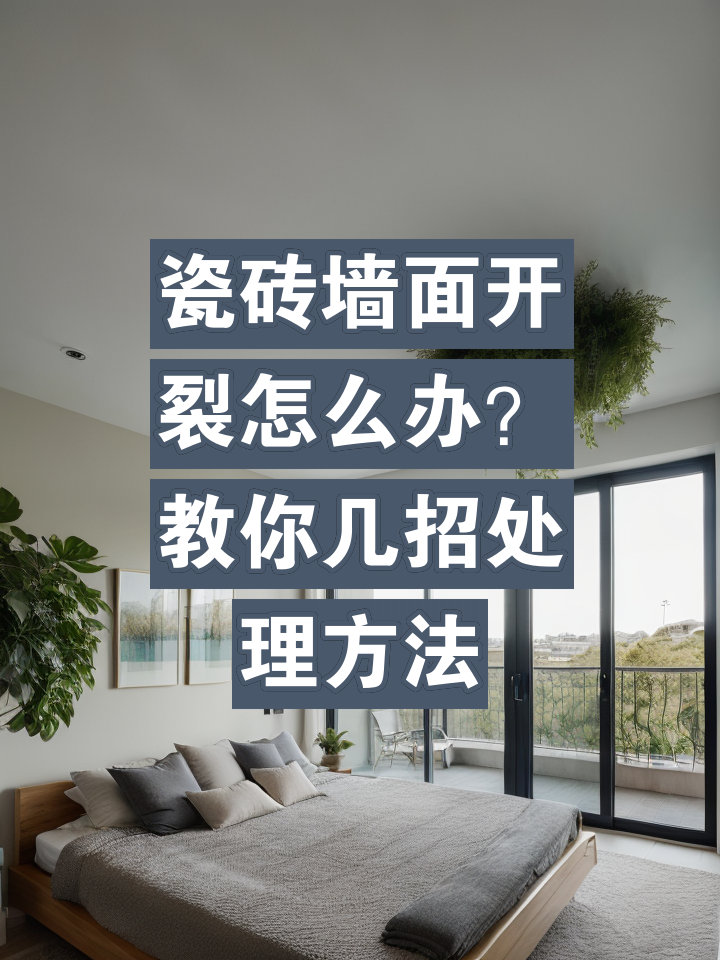 墙瓷砖翘起来怎么处理(墙瓷砖起翘最简单的修补方法)