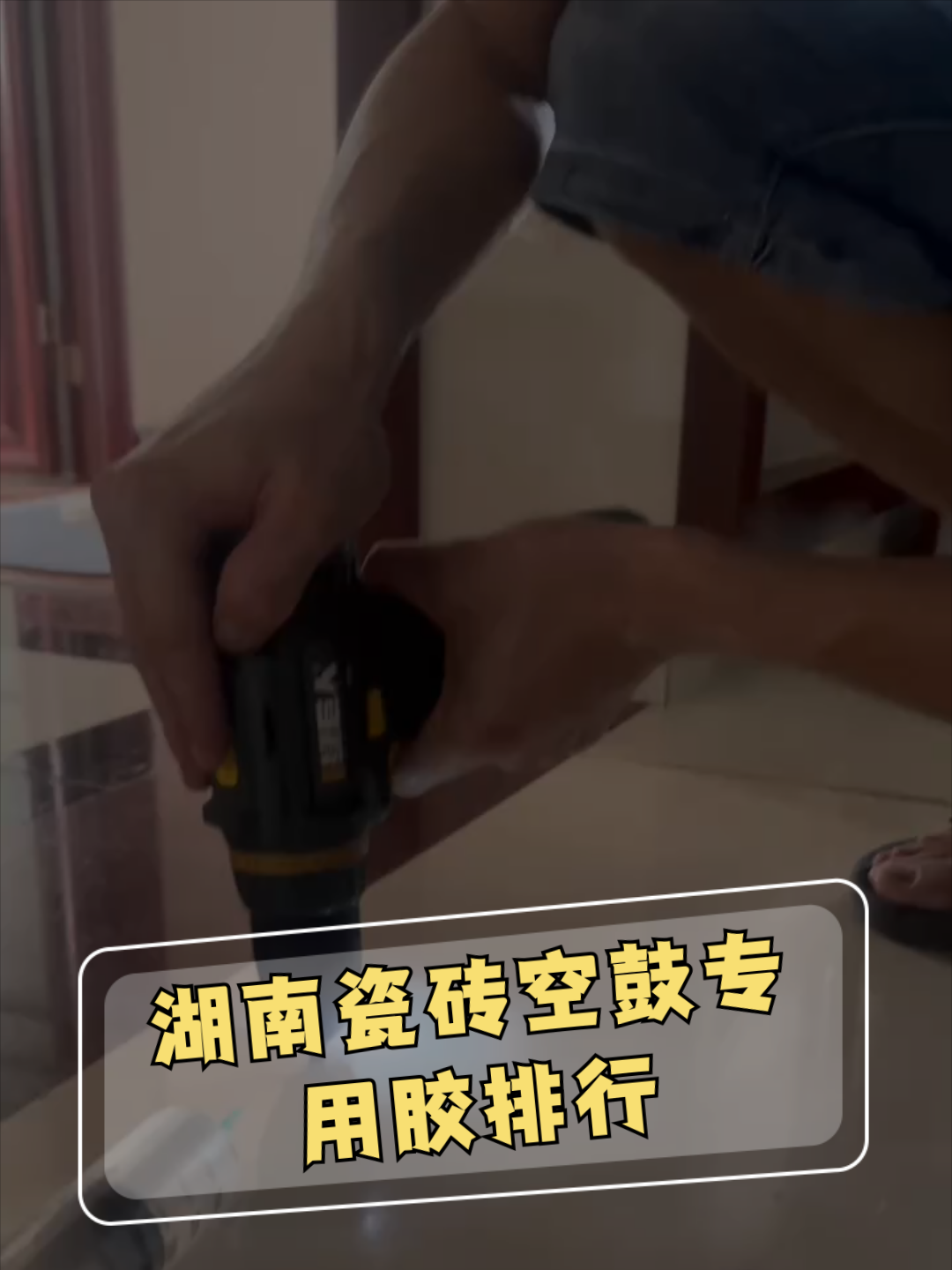 瓷砖空鼓专用胶价格多少(瓷砖空鼓专用胶多少钱一斤) 瓷砖空鼓专用胶价格多少(瓷砖空鼓专用胶多少钱一斤)