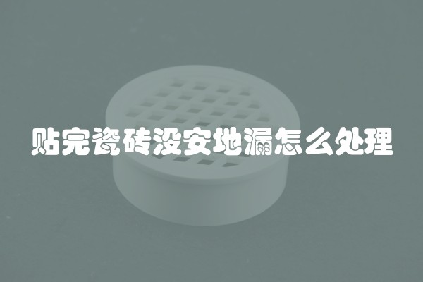 瓷砖没贴好如何处理掉(瓷砖没贴好如何处理掉落)