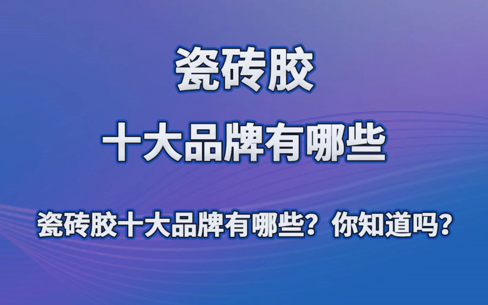 瓷砖胶十大品牌排行榜(瓷砖胶十大品牌排行榜单) 瓷砖胶十大品牌排行榜(瓷砖胶十大品牌排行榜单)